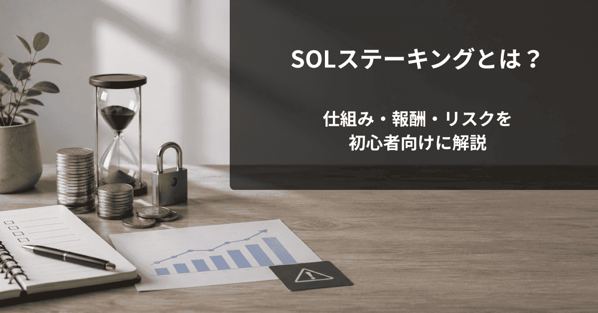 SOLステーキングとは？仕組み・報酬・リスクを初心者向けに解説