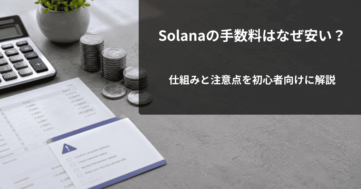 Solanaの手数料はなぜ安い？仕組みと注意点を初心者向けに解説