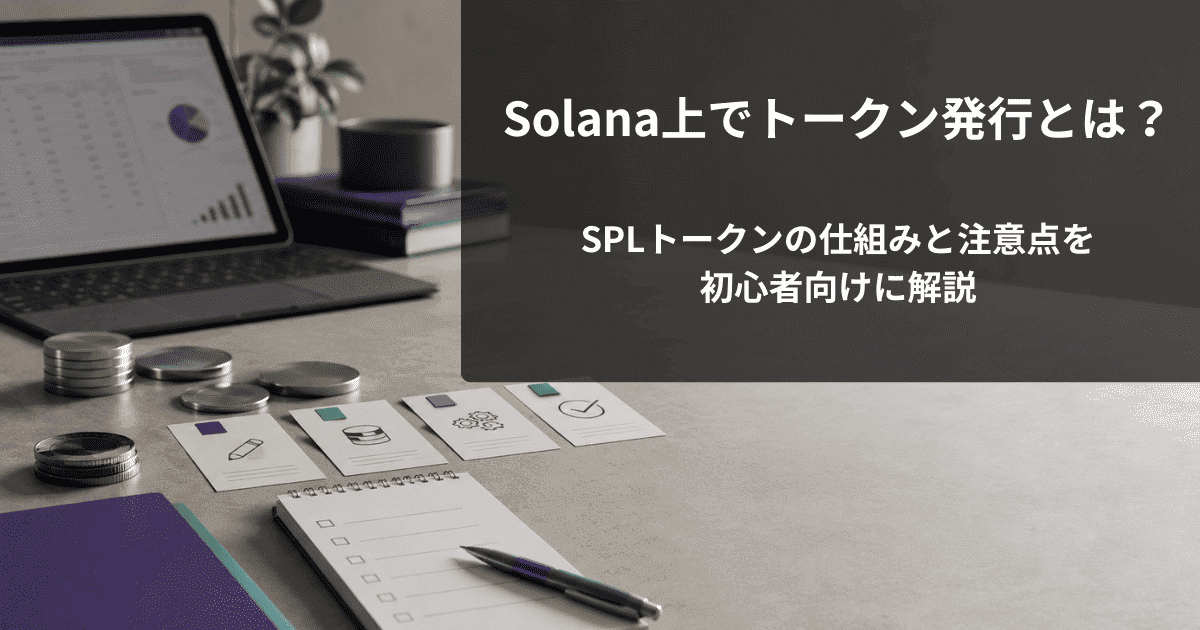 Solana上でトークン発行とは？SPLトークンの仕組みと注意点を初心者向けに解説