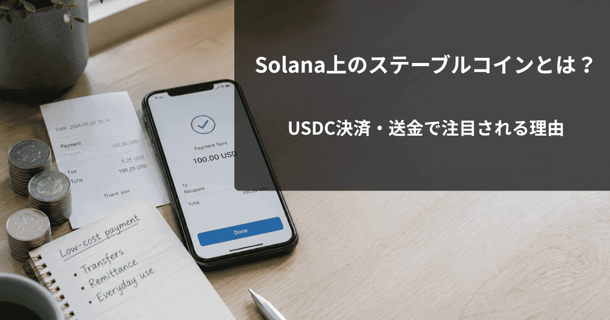 Solana上のステーブルコインとは？USDC決済・送金で注目される理由