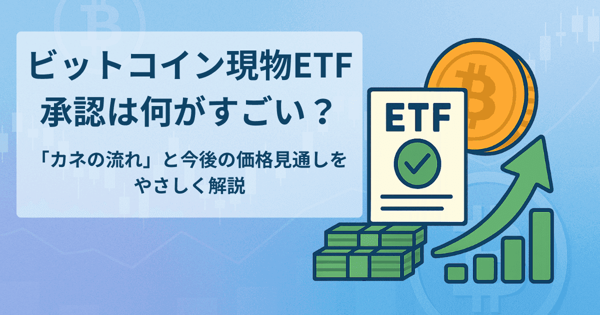 ビットコイン現物ETF承認は何がすごい？「カネの流れ」と今後の価格見通しをやさしく解説