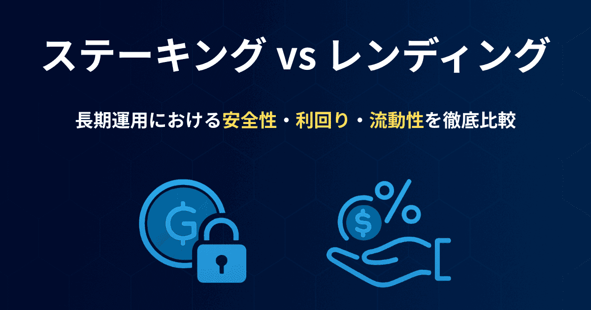 ステーキング vs レンディング｜長期運用における安全性・利回り・流動性を徹底比較