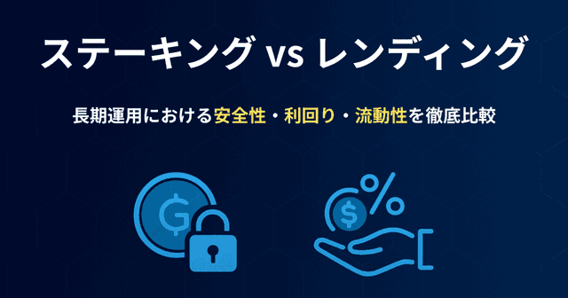 ステーキング vs レンディング｜長期運用における安全性・利回り・流動性を徹底比較