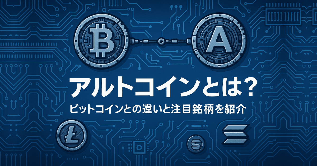 アルトコインとは？ビットコインとの違いと注目の通貨を初心者向けに解説！