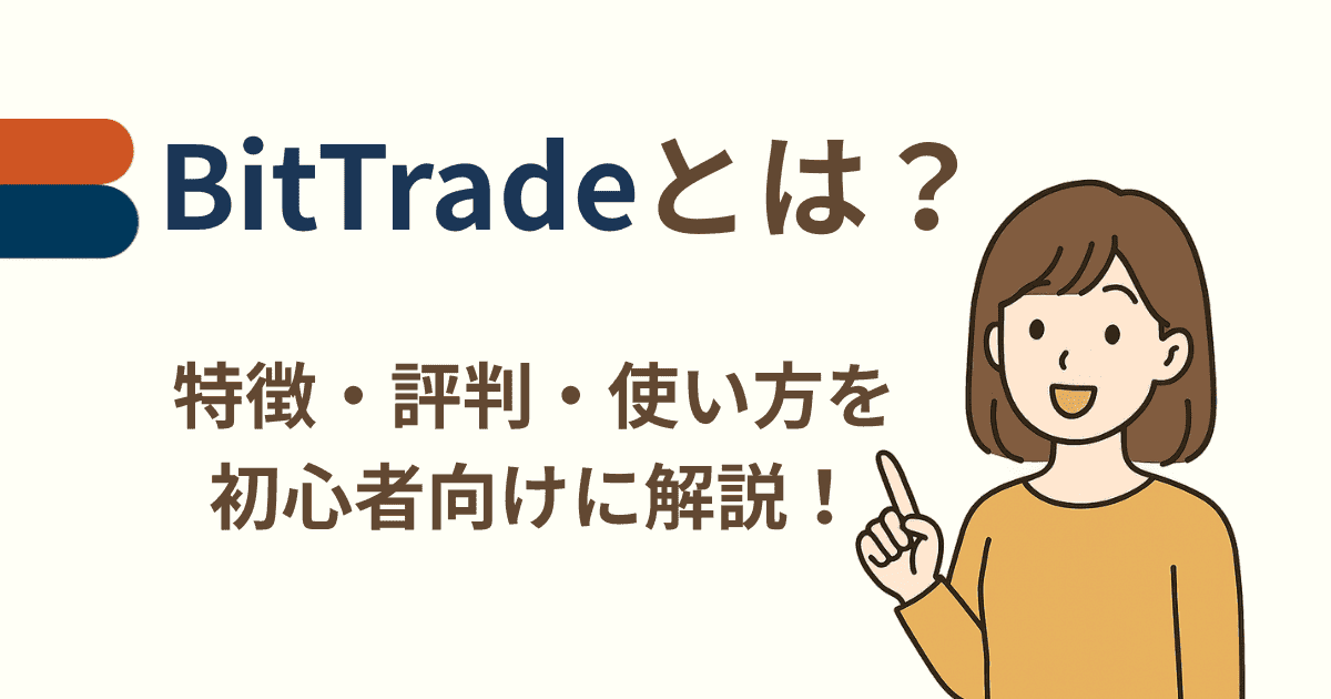 BitTrade（ビットトレード）とは？特徴・評判・使い方を初心者向けに解説！
