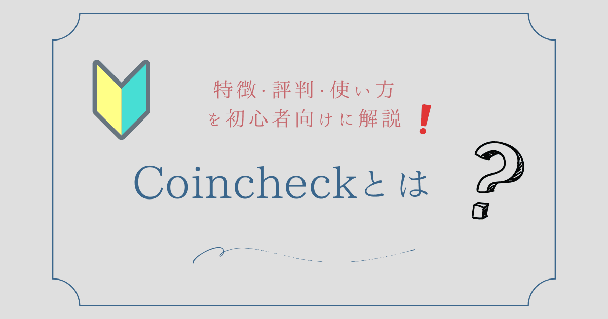 Coincheckとは？ 特徴・評判・使い方を初心者向けに解説！