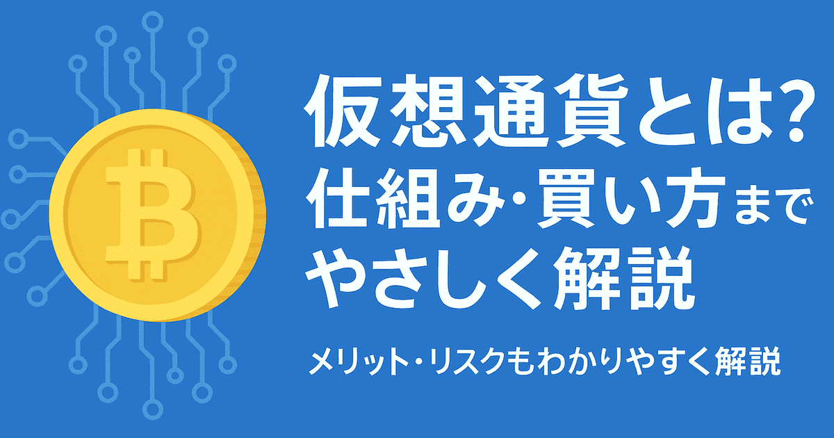初心者向け｜仮想通貨とは？仕組み・買い方・リスクまでやさしく解説