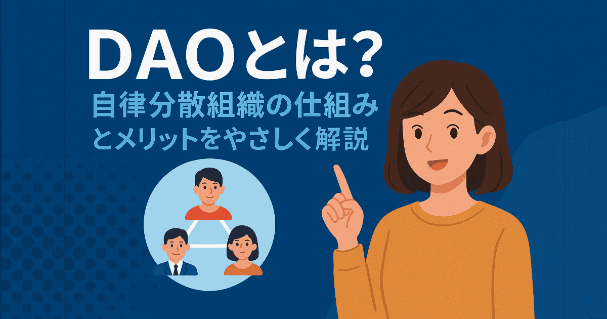 DAOとは？自律分散型組織の仕組みとメリットを初心者向けにやさしく解説