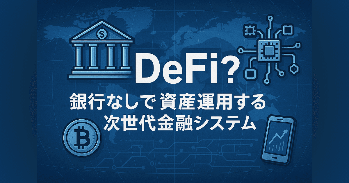 DeFiとは？銀行なしで資産運用する次世代の金融サービスをわかりやすく解説！