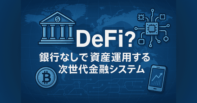 DeFiとは？銀行なしで資産運用する次世代の金融サービスをわかりやすく解説！