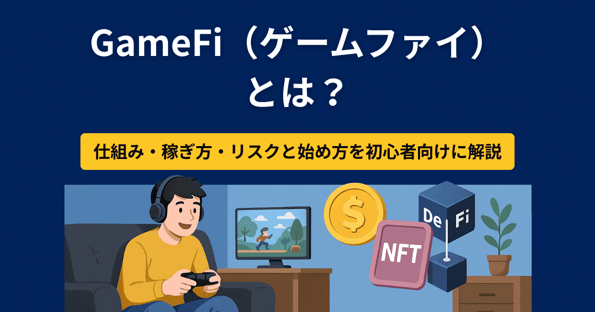 GameFi（ゲームファイ）とは？仕組み・稼ぎ方・リスクと始め方を初心者向けに解説