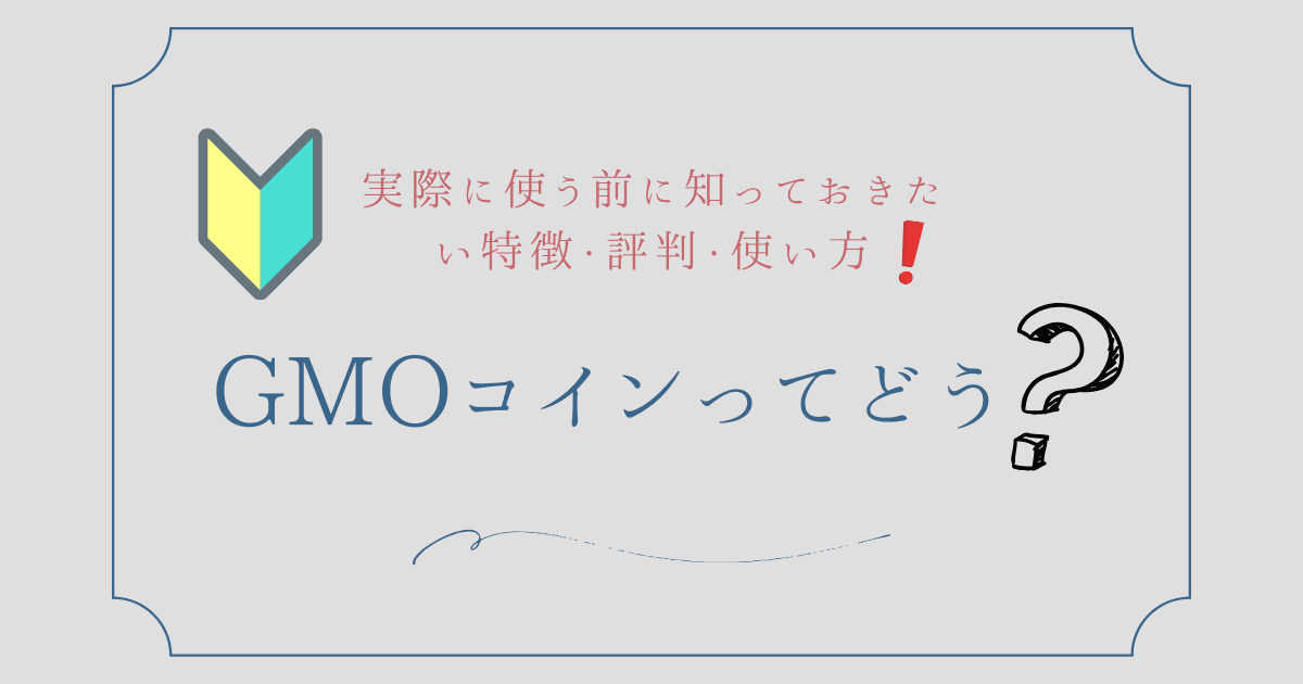 GMOコインってどう？実際に使う前に知っておきたい特徴・評判・使い方