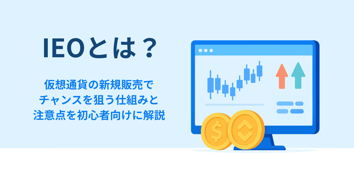 IEOとは？仮想通貨の新規販売でチャンスを狙う仕組みと注意点を初心者向けに解説