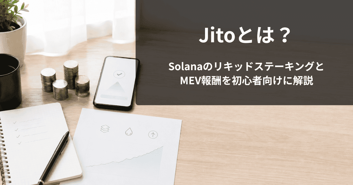 Jitoとは？SolanaのリキッドステーキングとMEV報酬を初心者向けに解説
