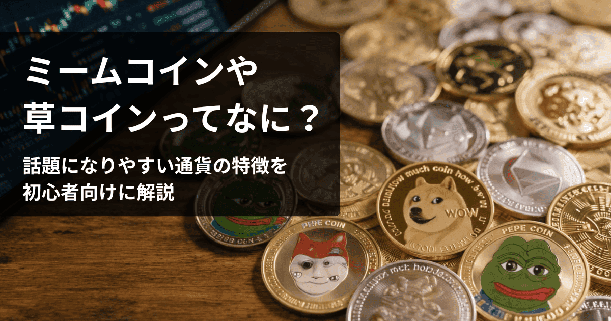 ミームコインや草コインってなに？話題になりやすい通貨の特徴を初心者向けに解説