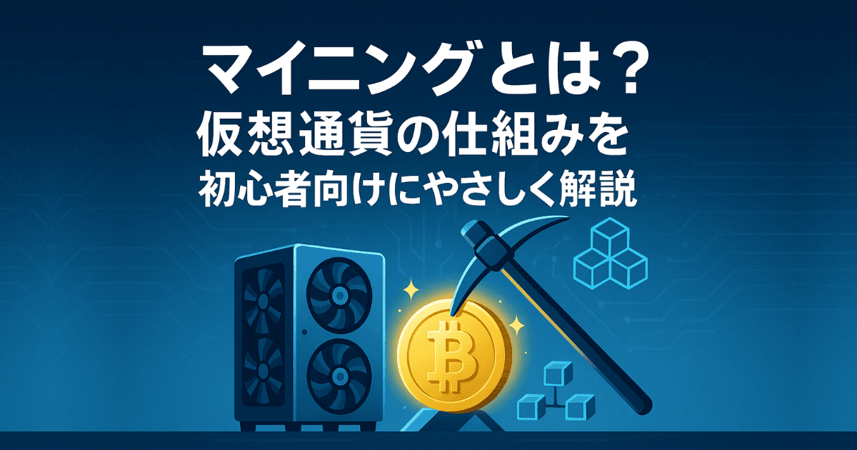 マイニングとは？仮想通貨の仕組みを初心者向けにやさしく解説