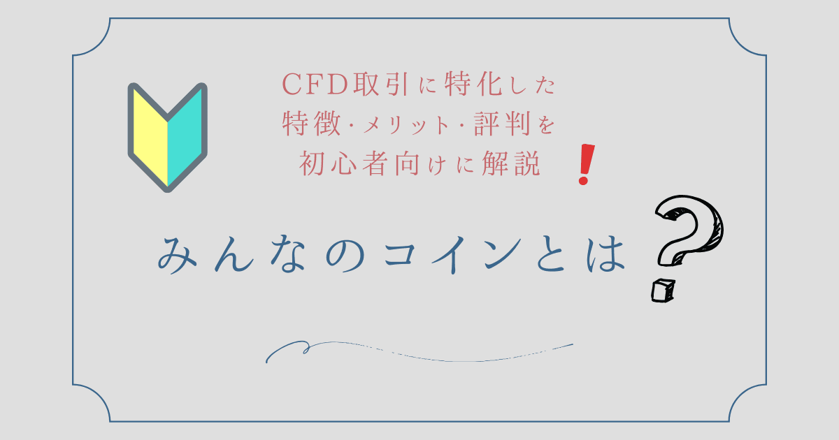 みんなのコインとは？CFD取引に特化した特徴・メリット・評判を初心者向けに解説