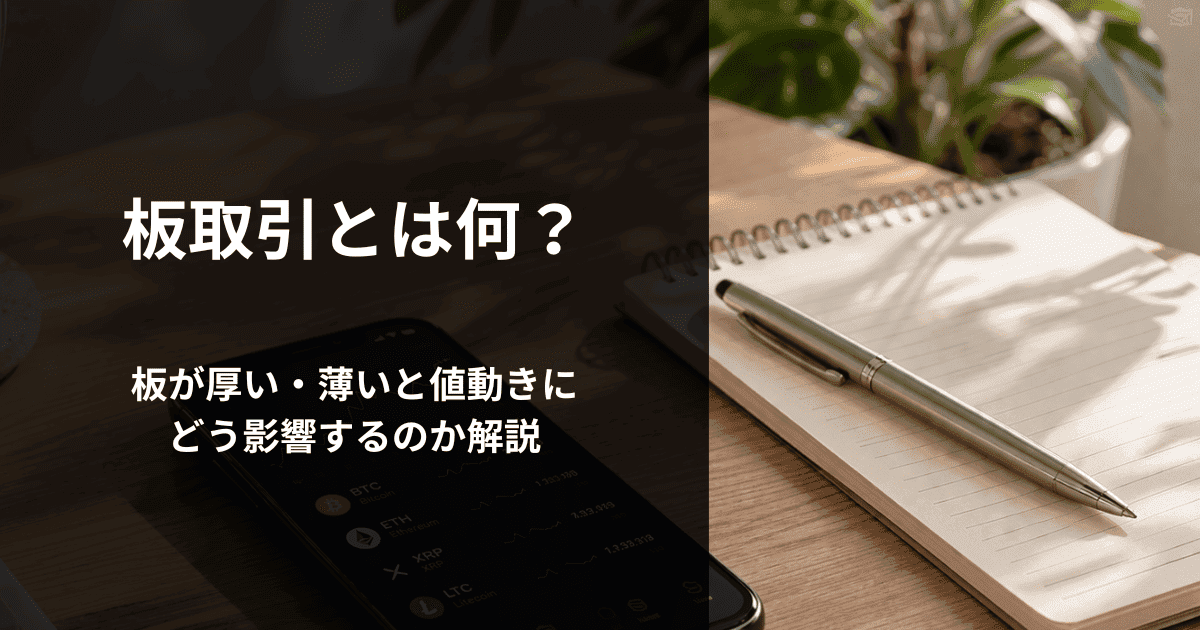 板取引とは何？板が厚い・薄いと値動きにどう影響するのか解説