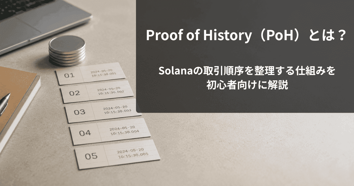 Proof of History（PoH）とは？Solanaの取引順序を整理する仕組みを初心者向けに解説