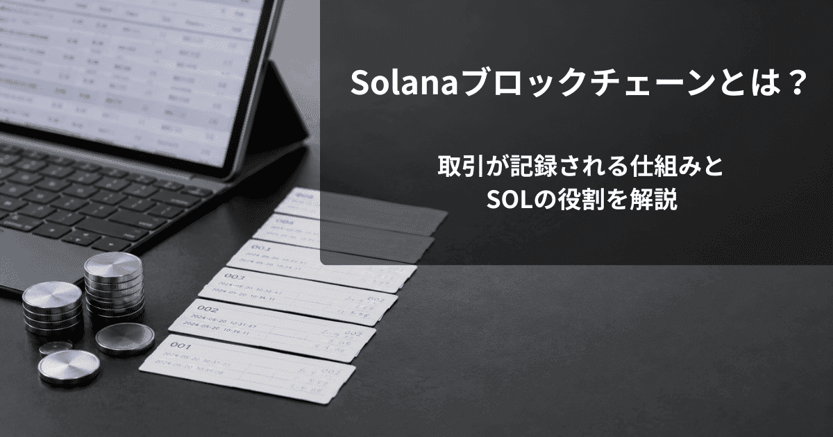 Solanaブロックチェーンとは？取引が記録される仕組みとSOLの役割を解説