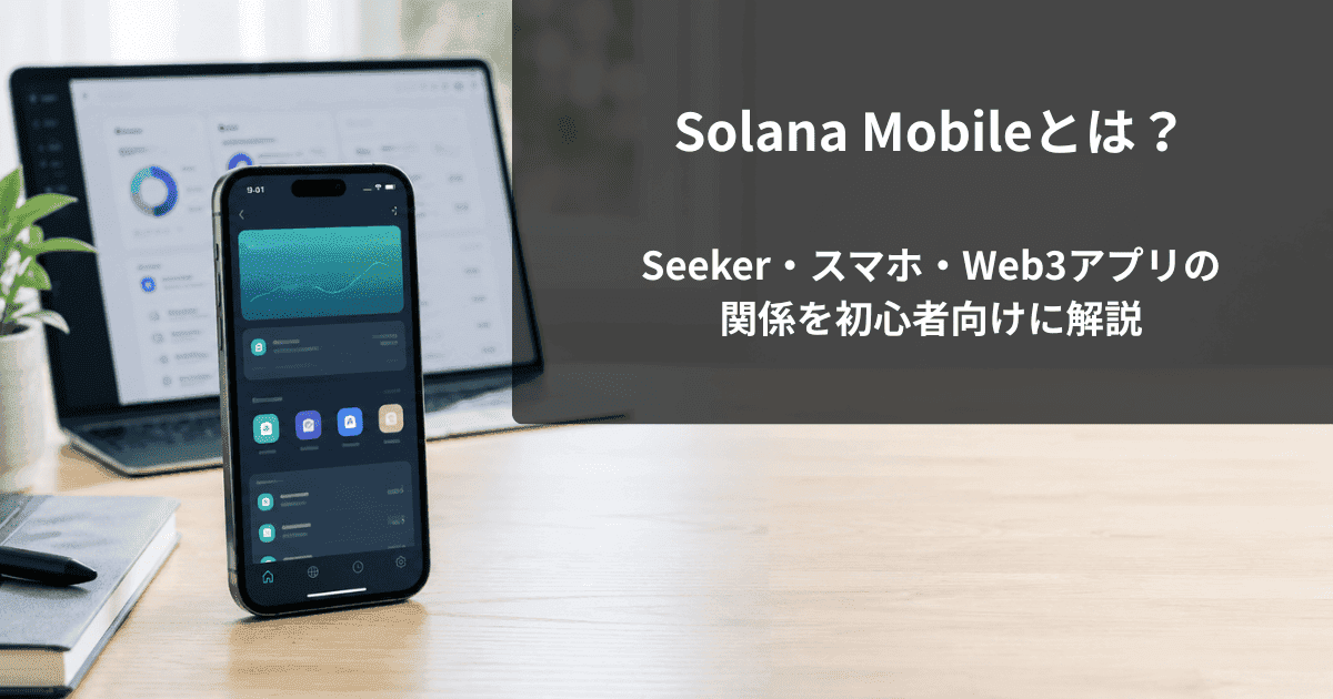 Solana Mobileとは？Seeker・スマホ・Web3アプリの関係を初心者向けに解説