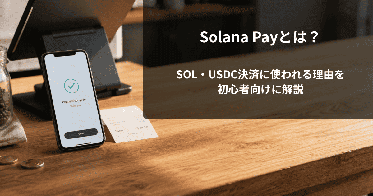 Solana Payとは？SOL・USDC決済に使われる理由を初心者向けに解説