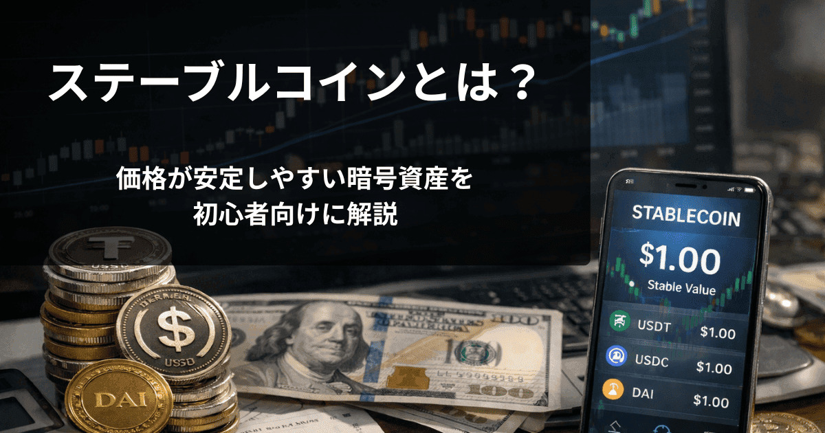 ステーブルコインとは?価格が安定しやすい暗号資産を初心者向けに解説