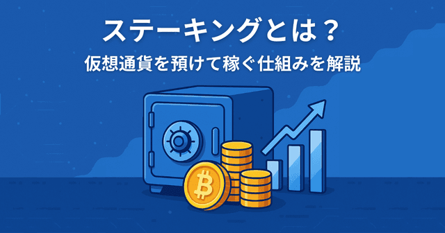 ステーキングとは？仮想通貨を預けて稼ぐ仕組みを初心者向けにやさしく解説！