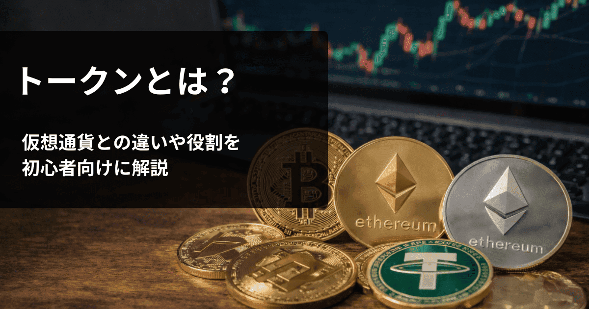 トークンとは？仮想通貨との違いや役割を初心者向けに解説