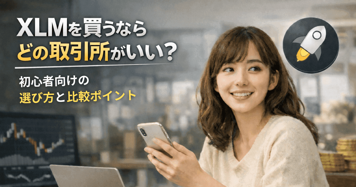 XLMを買うならどの取引所がいい？初心者向けの選び方と比較ポイント
