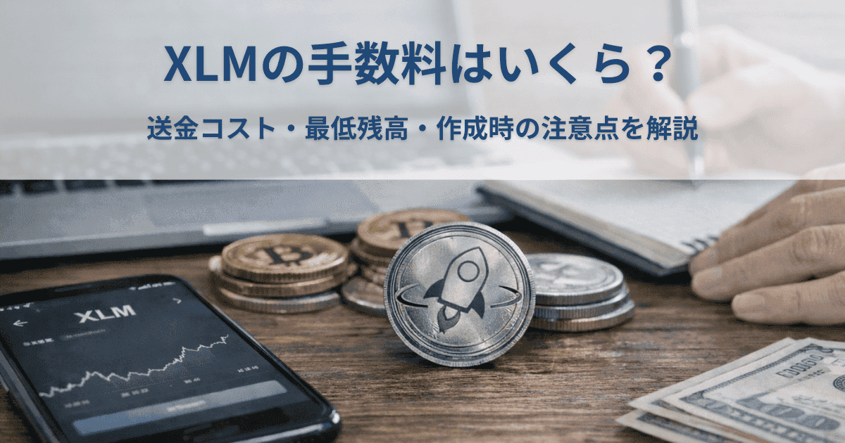 XLMの手数料はいくら？送金コスト・最低残高・作成時の注意点を解説