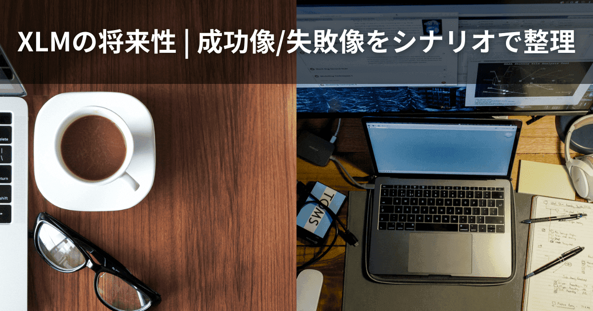 XLMの将来性：成功像/失敗像をシナリオで整理（チェックポイント付き）