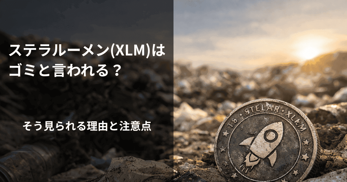 ステラルーメン(XLM)はゴミと言われる？そう見られる理由と注意点