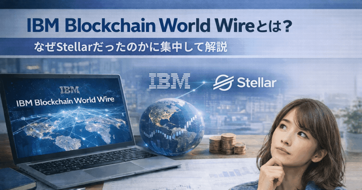 IBM Blockchain World Wireとは？なぜStellarだったのかに集中して解説