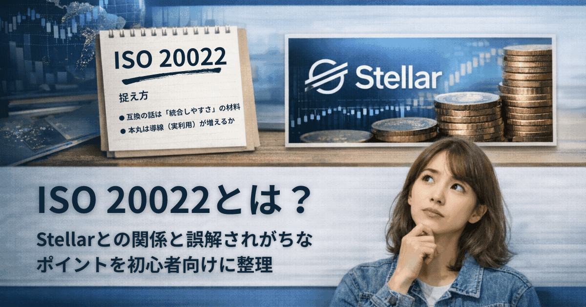 ISO 20022とは？Stellarとの関係と誤解されがちなポイントを初心者向けに整理