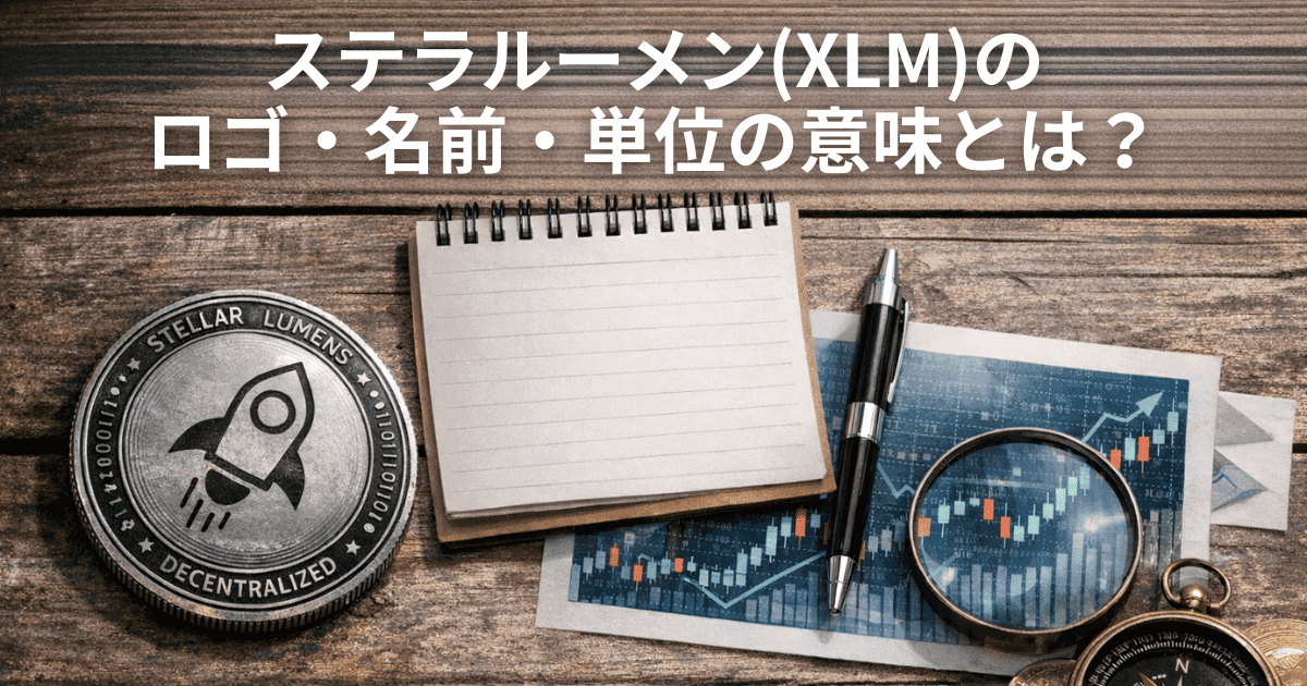 ステラルーメン(XLM)のロゴ・名前・単位の意味とは？初心者向け豆知識