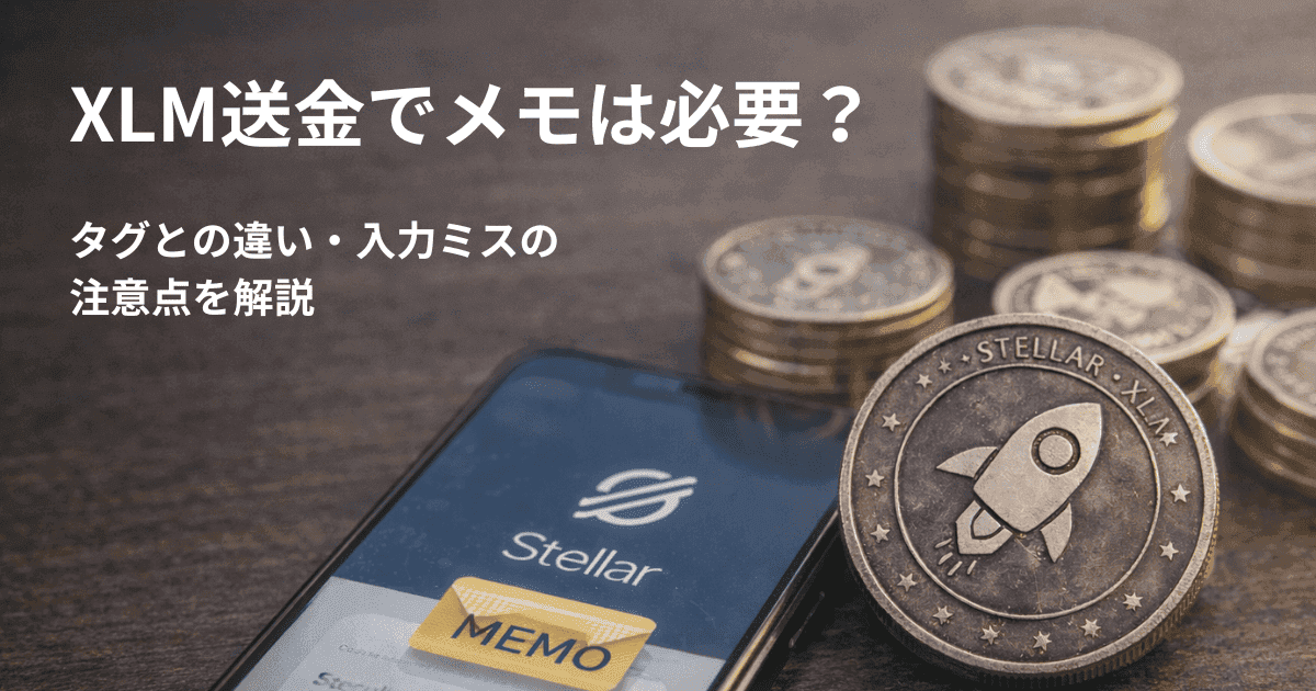 XLM送金でメモは必要？タグとの違い・入力ミスの注意点を解説