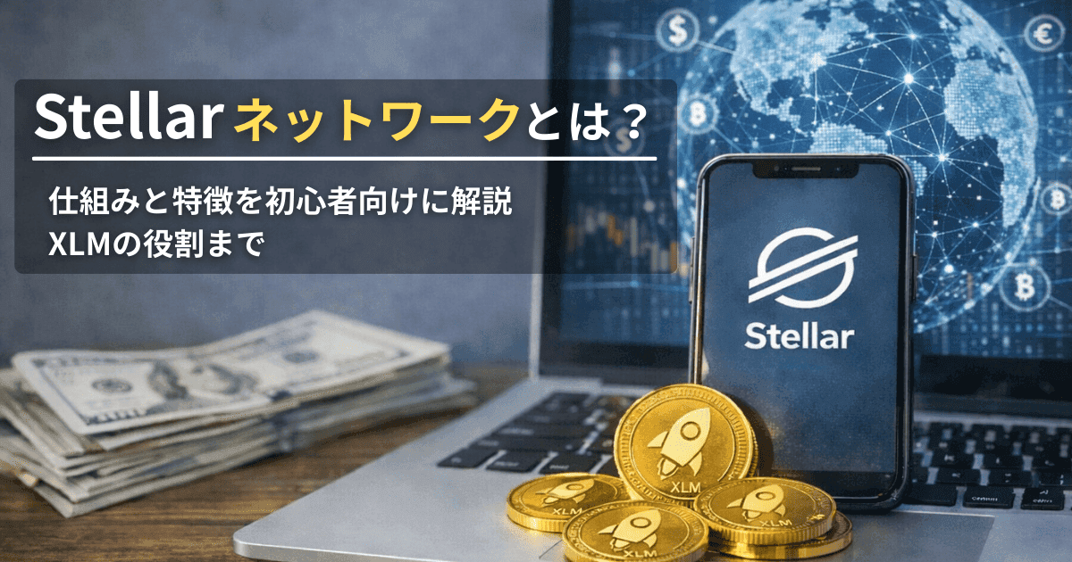Stellarネットワークとは？仕組みと特徴を初心者向けに解説｜XLMの役割まで