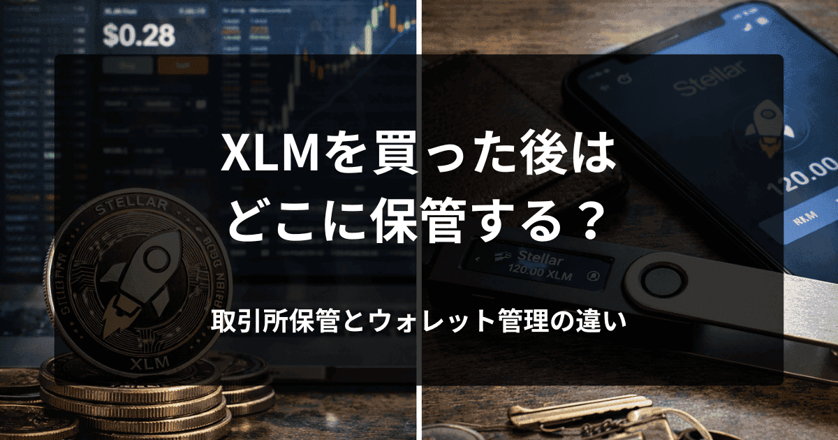 XLMを買った後はどこに保管する？取引所保管とウォレット管理の違い