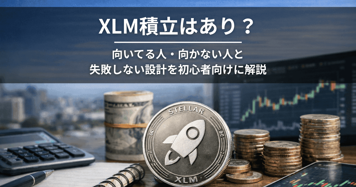 XLM積立はあり？向いてる人・向かない人と失敗しない設計を初心者向けに解説