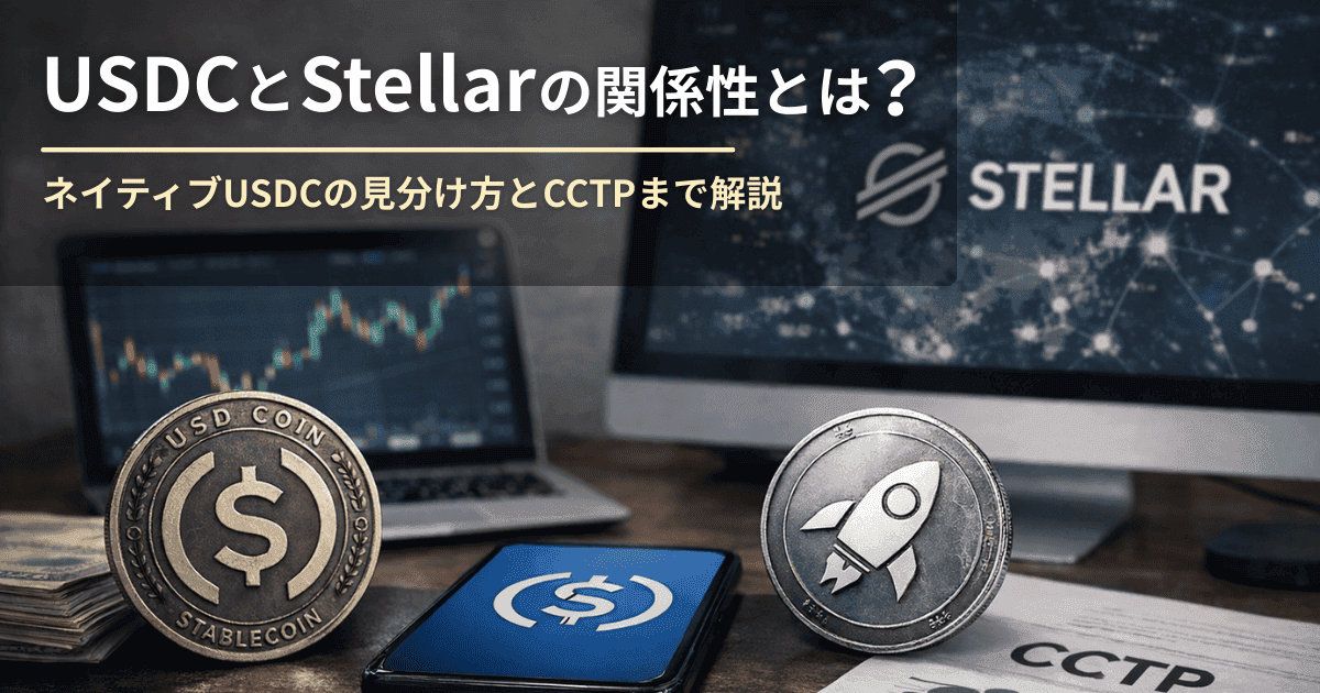 USDCとStellarの関係性とは？ネイティブUSDCの見分け方とCCTPまで解説