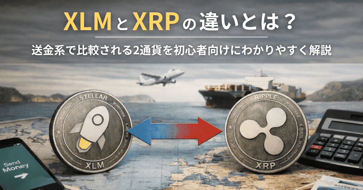 XLMとXRPの違いとは？送金系で比較される2通貨を初心者向けにわかりやすく解説