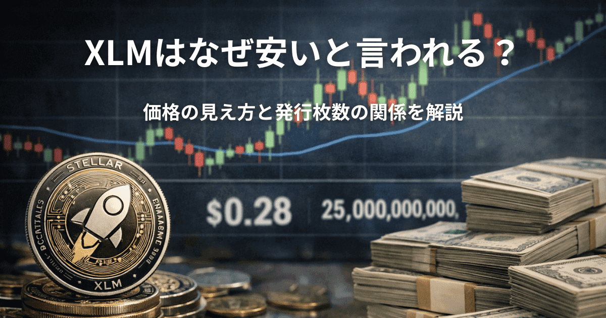 XLMはなぜ安いと言われる？価格の見え方と発行枚数の関係を解説
