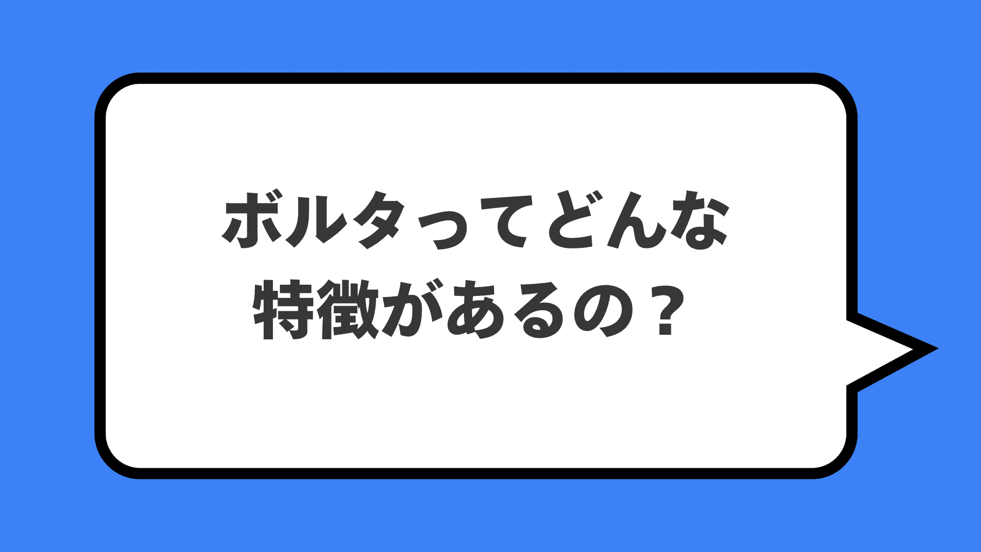 ボルタってどんな特徴があるの？