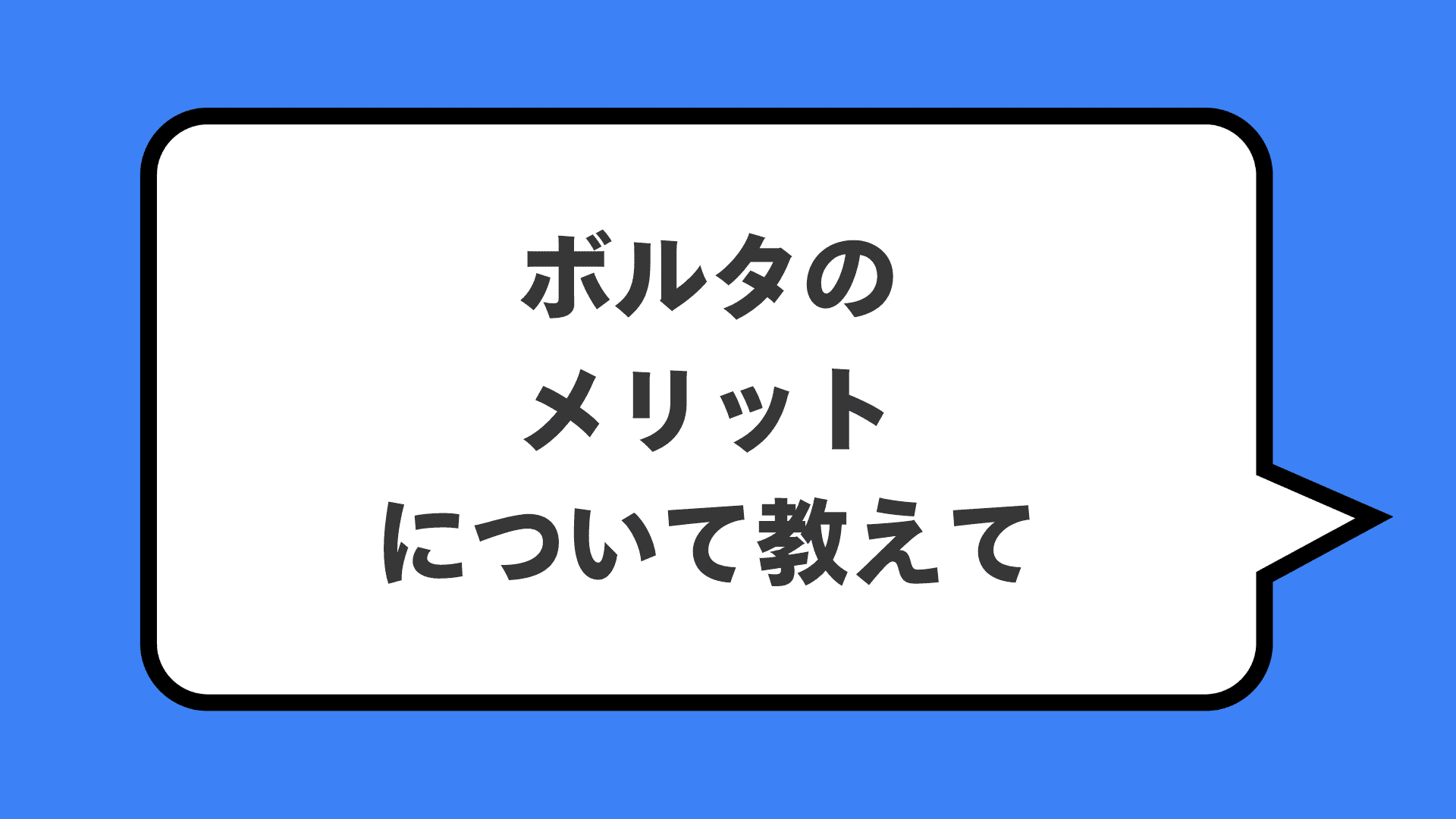 ボルタのメリットについて教えて