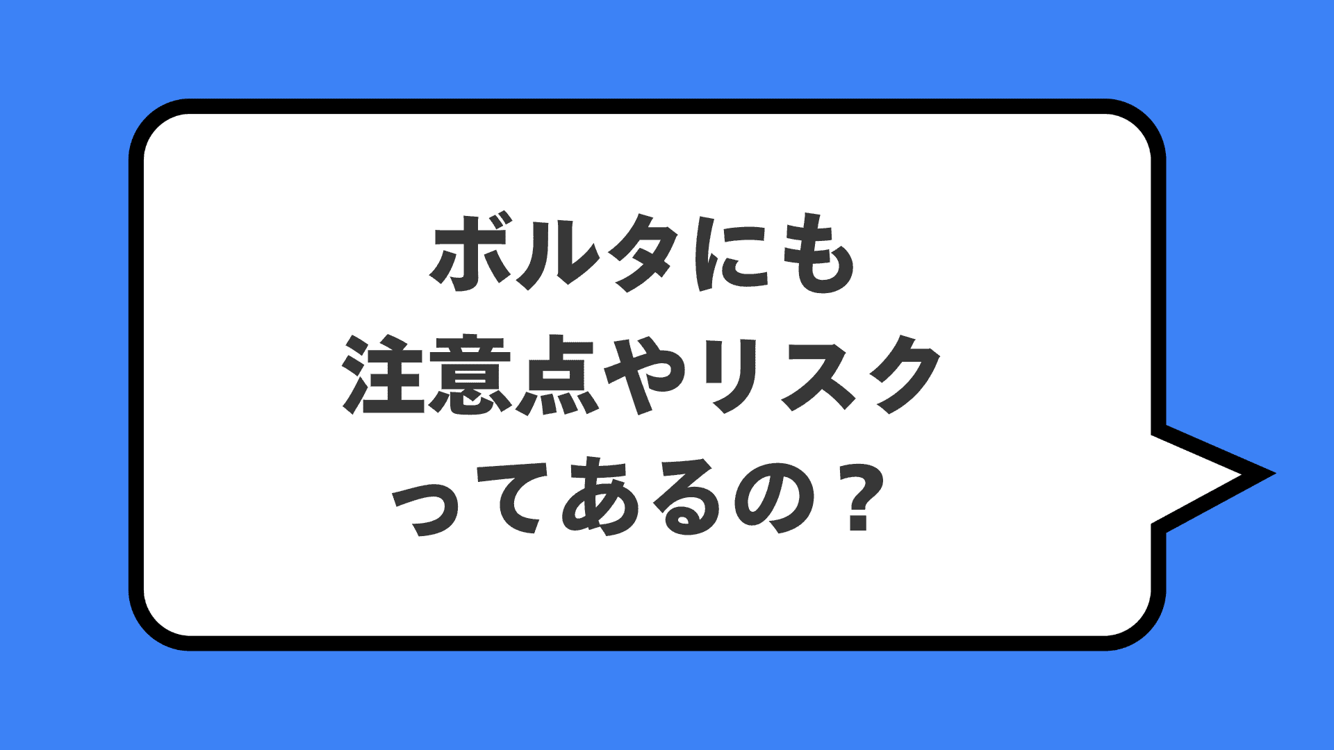ボルタにも注意点やリスクってあるの？