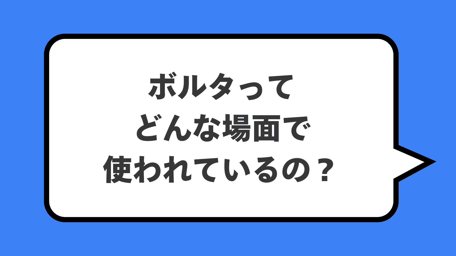 ボルタってどんな場面で使われているの？