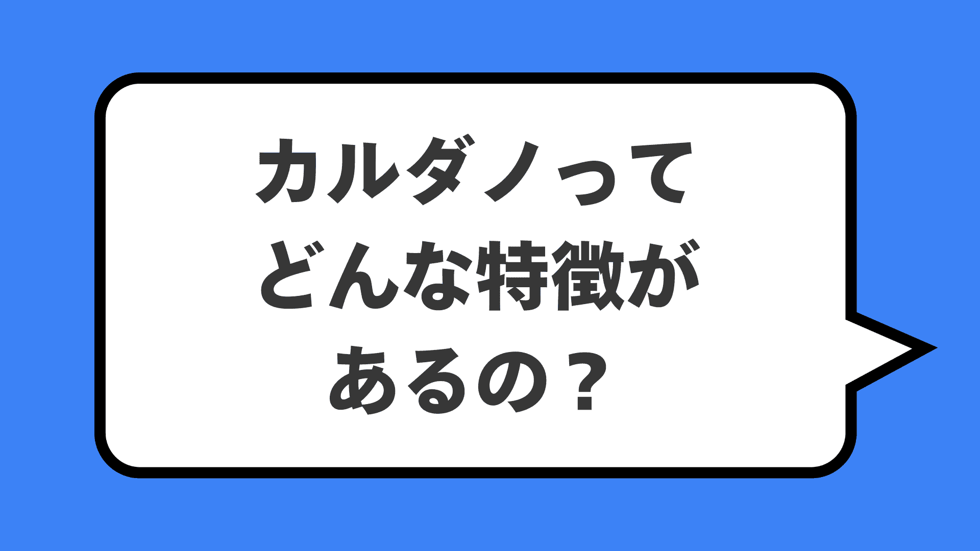 カルダノってどんな特徴があるの？