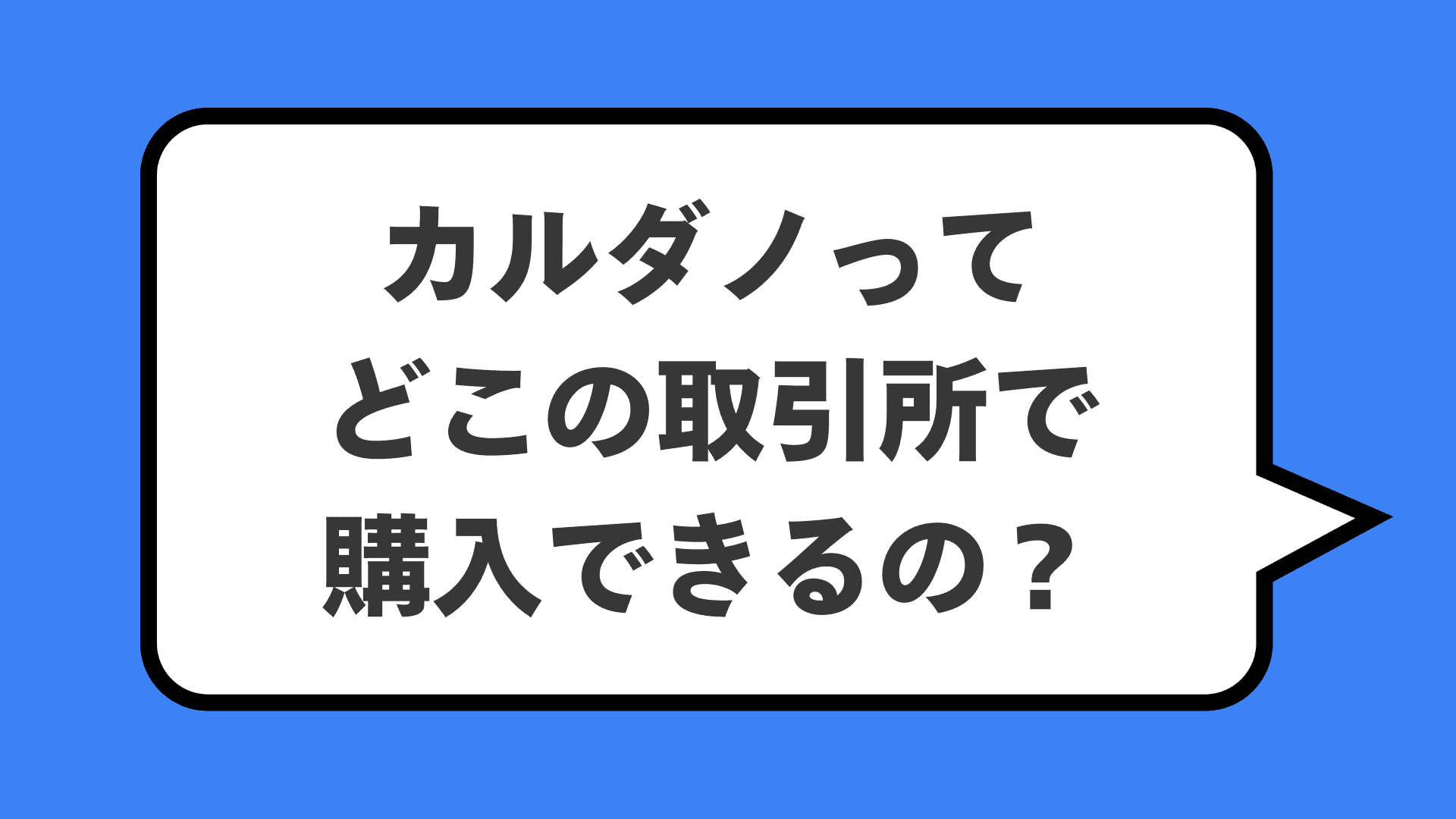 カルダノってどこの取引所で購入できるの？