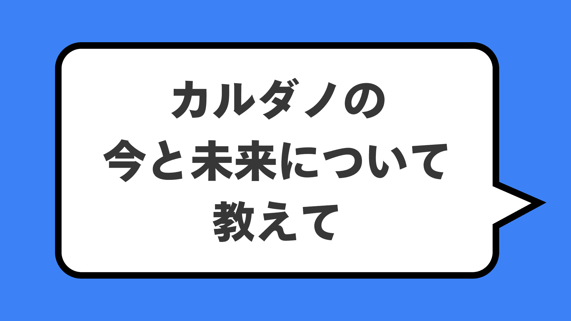 カルダノの今と未来について教えて